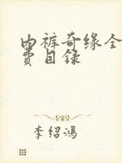 内裤奇缘全文免费目录