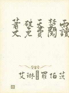 萧破天楚雨馨全文免费阅读