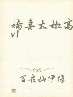 娇妻太嫩高h1v1封面