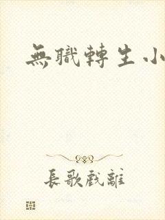 无职转生小说封面