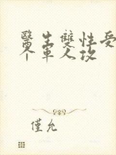 医生双性受 三个军人攻