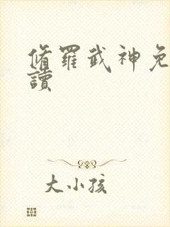 修罗武神免费阅读