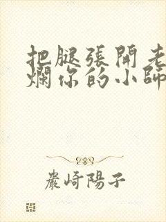 把腿张开老子臊烂你的小师尊漫画封面