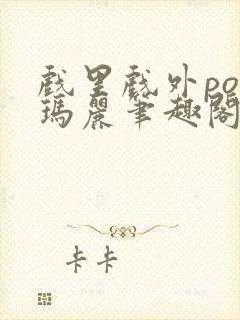 戏里戏外po苏玛丽笔趣阁