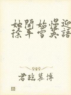 她开始慢迎迎合徐平雪英语封面