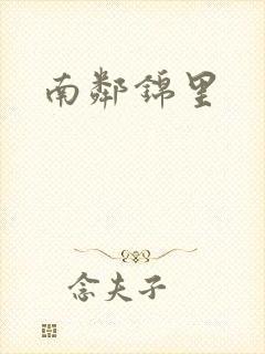 南邻锦里