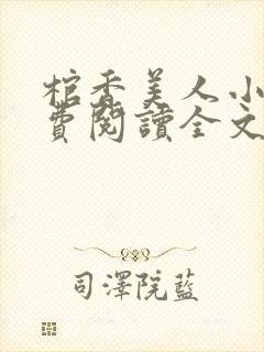 棺香美人小说免费阅读全文封面