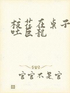 校花在桌子下吞吐巨龙