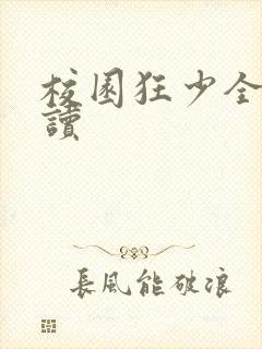 校园狂少全文阅读