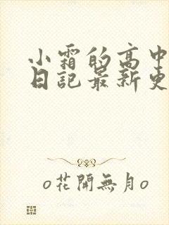 小霜的高中成长日记最新更新