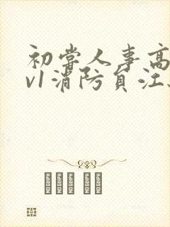 初尝人事高h1v1消防员江秋封面