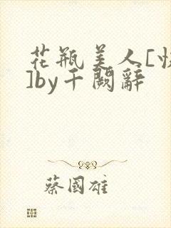 花瓶美人[快穿]by千阙辞