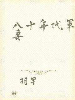 八十年代军婚宠妻封面