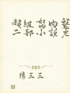 超级胬肉系统第二部小说免费阅读