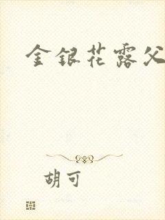 金银花露父欲