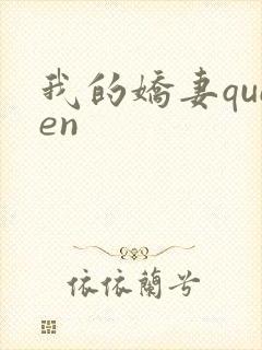 我的娇妻queen封面