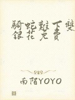 骑蛇难下双+金银花免费