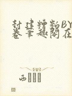 封建糟粕BY花卷笔趣阁在线阅读