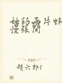 她的两片蚌肉慢慢张开