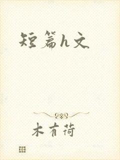 短篇h文