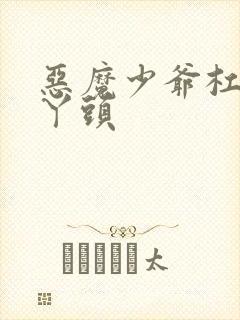 恶魔少爷杠上拽丫头封面