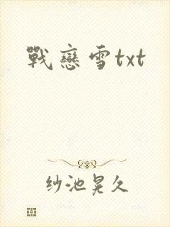战恋雪txt封面