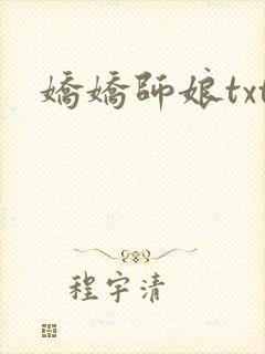 娇娇师娘txt