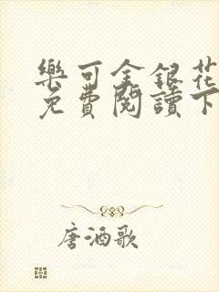 乐可金银花全文免费阅读下载