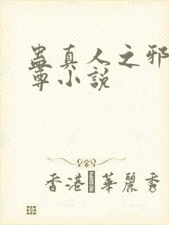 蛊真人之邪淫魔尊小说封面