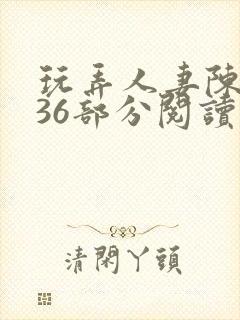 玩弄人妻陈静第36部分阅读