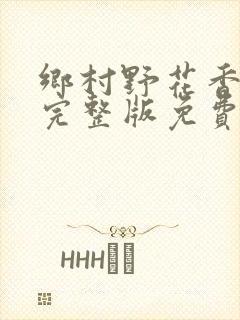 乡村野花香小说完整版免费