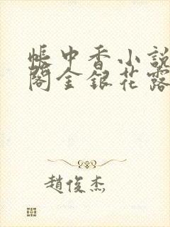 帐中香小说笔趣阁金银花露