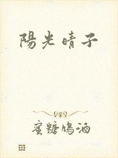 阳光晴子
