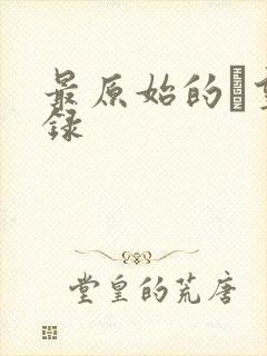 最原始的欱望目录封面