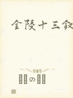 金陵十三钗原著