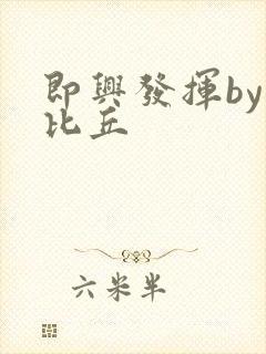 即兴发挥by卡比丘