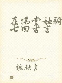 在佛堂她骑了他七回古言