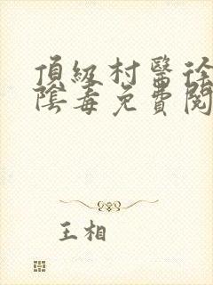 顶级村医徐叔排阴毒免费阅读