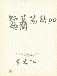 野草菟丝po笔趣阁