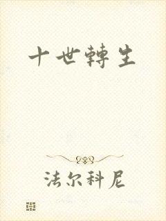 十世转生