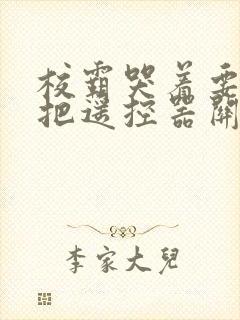 校霸哭着要学霸把遥控器关了