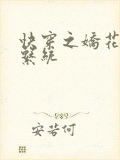 快穿之娇花灌溉系统