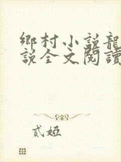 乡村小说龙根小说全文阅读