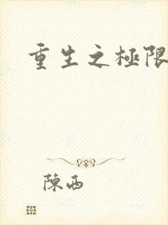 重生之极限风流