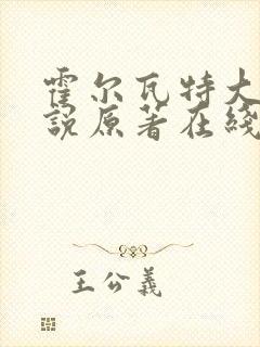 霍尔瓦特大街小说原著在线阅读