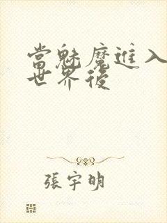 当魅魔进入快穿世界后封面