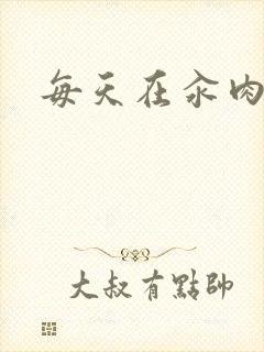 每天在汆肉中封面