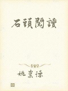 石头阅读