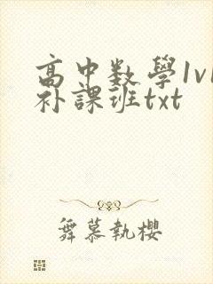 高中数学1v1补课班txt封面