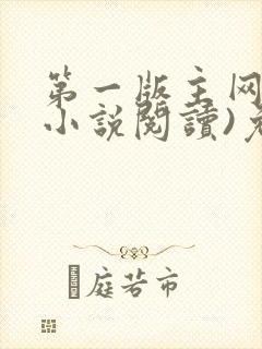 第一版主网(在小说阅读)免费阅读